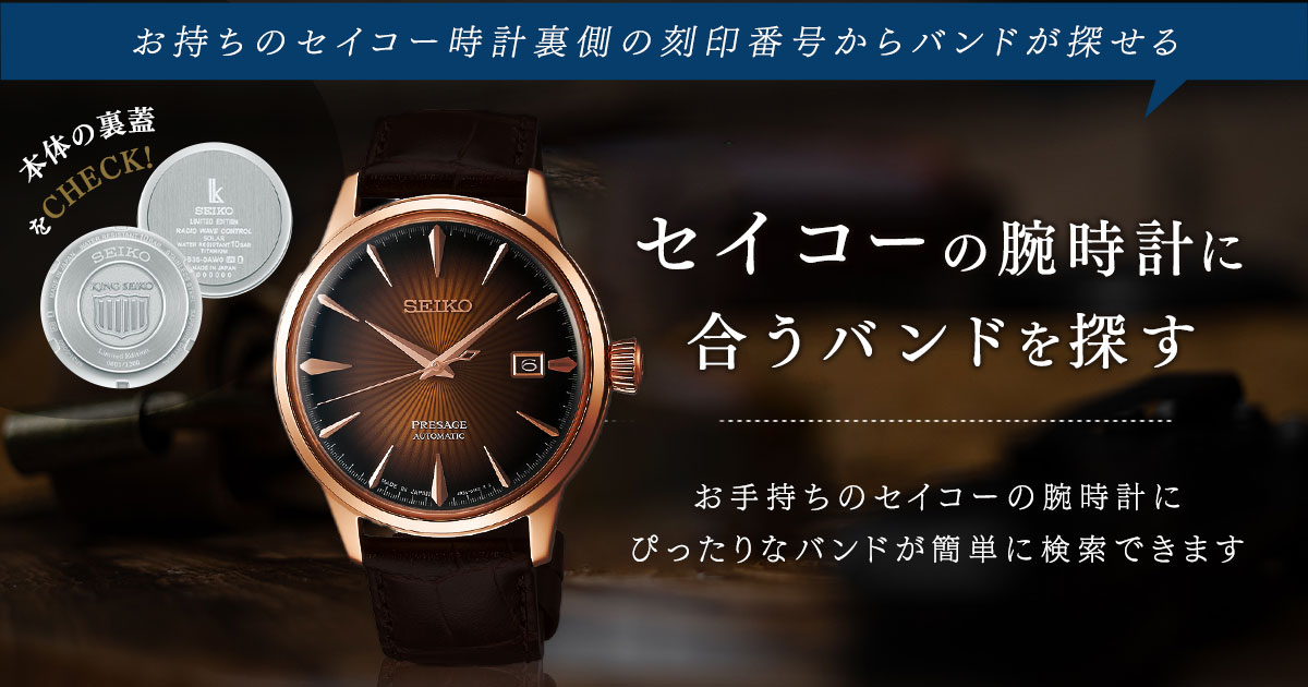 グランドセイコー 簡単バンドサーチ | グランドセイコーオプション